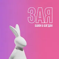 Баюн & Богдан — Зая — обложка